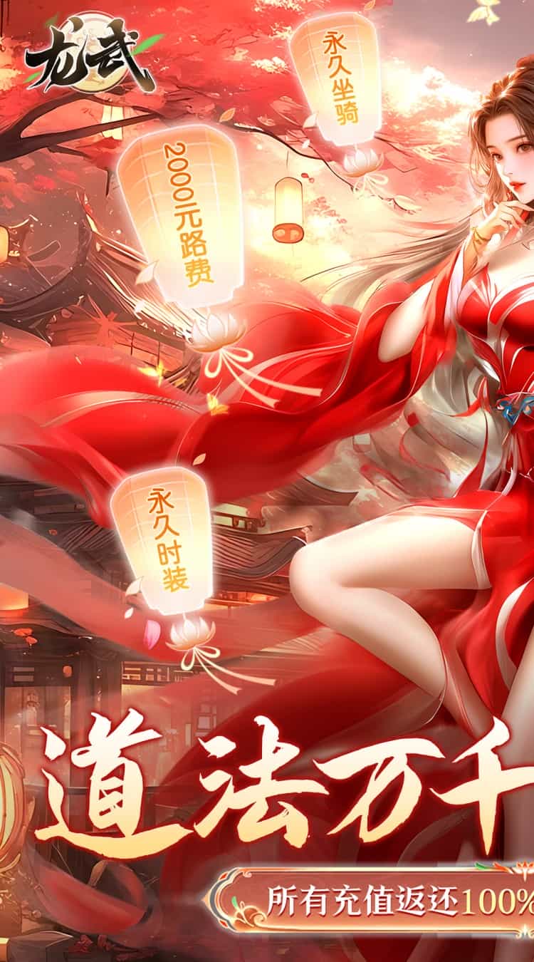 龙武(100%狂返代金)-梨子折扣版图集展示