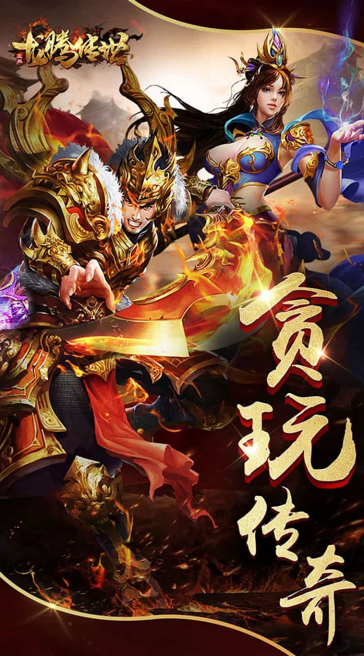 龙腾传世-梨子折扣版图集展示