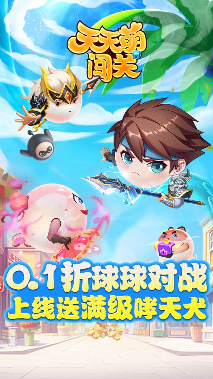 天天萌闯关(0.1折GM修改外置)-梨子折扣版图集展示