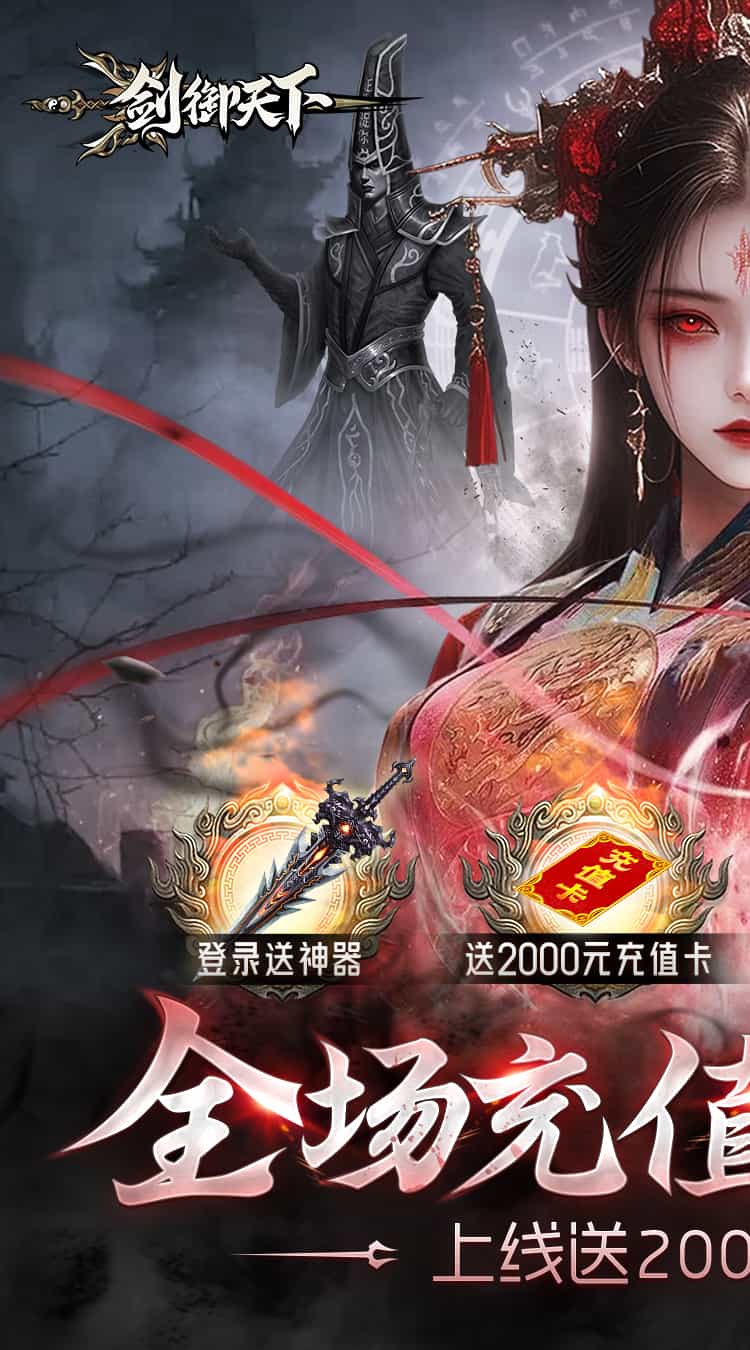 剑御天下(0.1折高爆打金版)-梨子折扣版图集展示