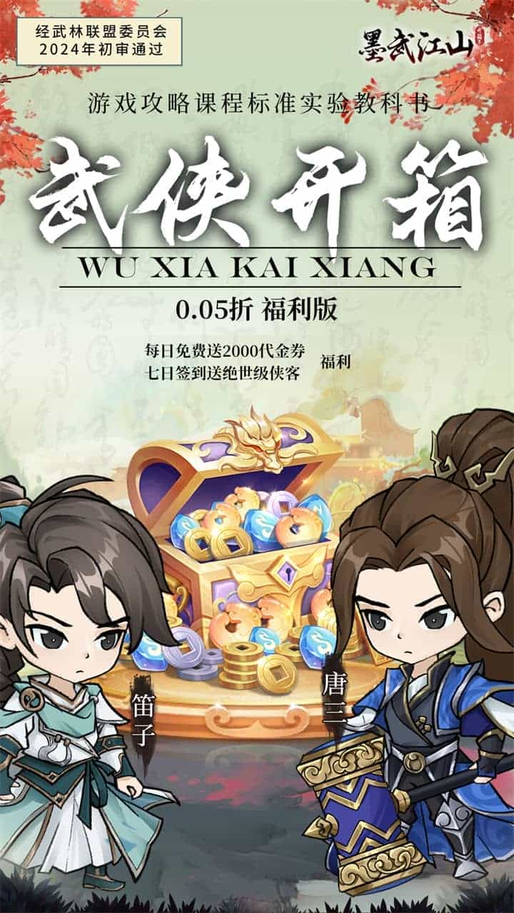 墨武江山（0.05折2K代金侠客版）-梨子折扣版图集展示