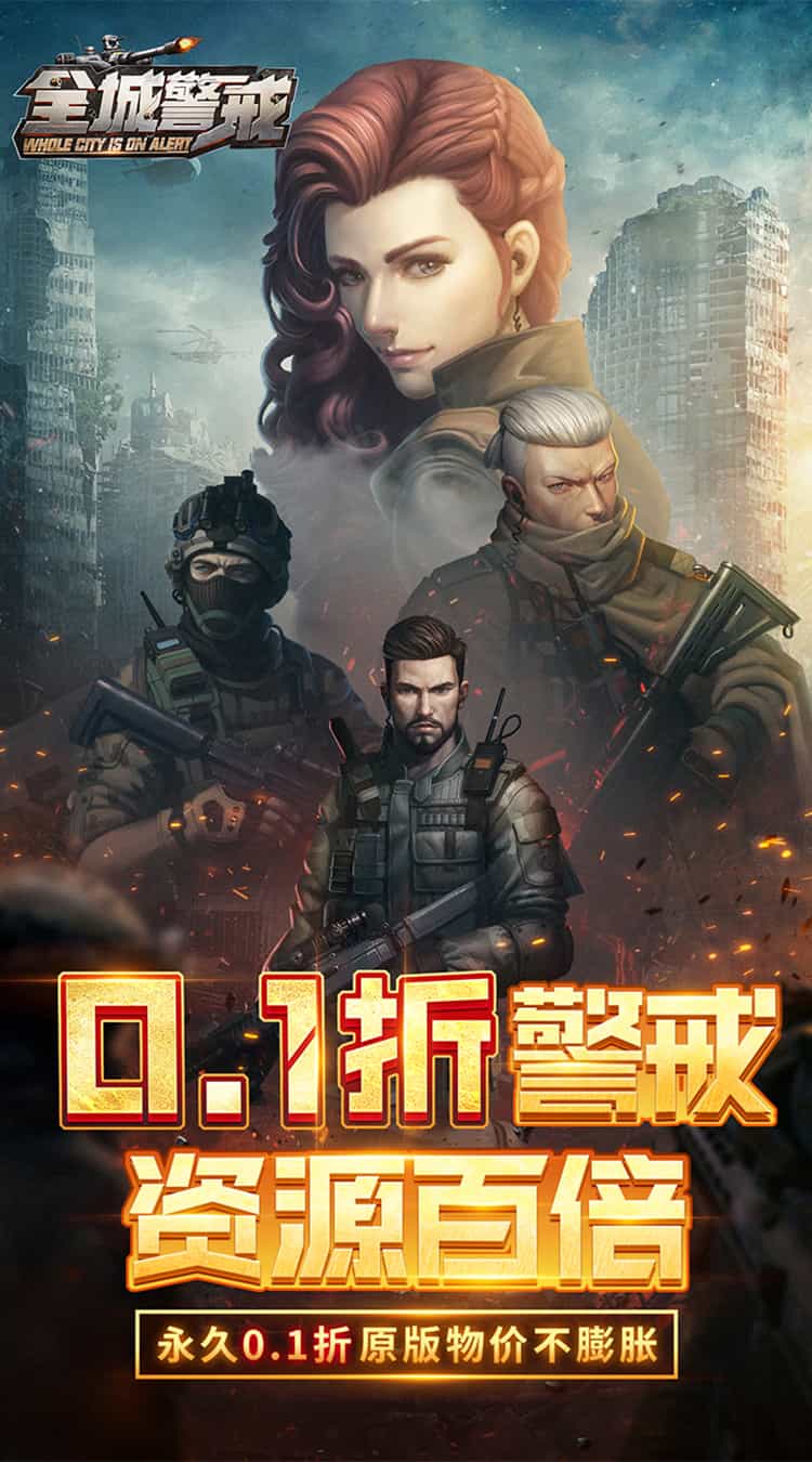 全城警戒（0.1折）-梨子折扣版图集展示