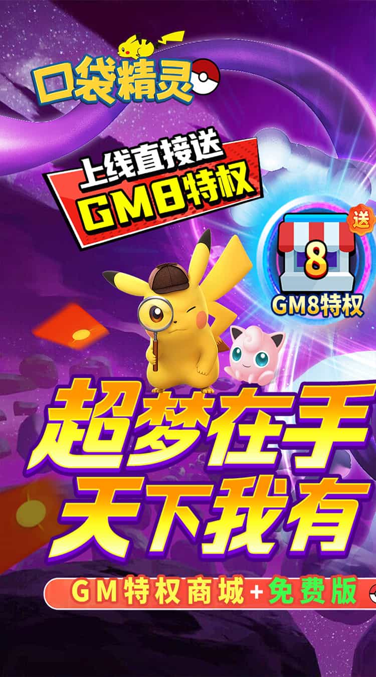 口袋精灵(0.05折送GM特权免费版)(宝可梦)-梨子折扣版图集展示