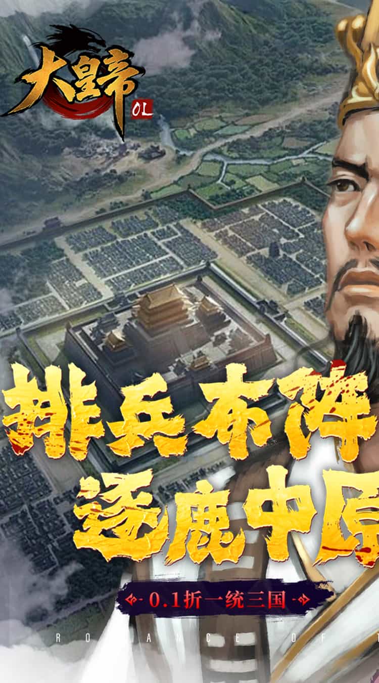 大皇帝(0.1折一统三国)-梨子折扣版图集展示
