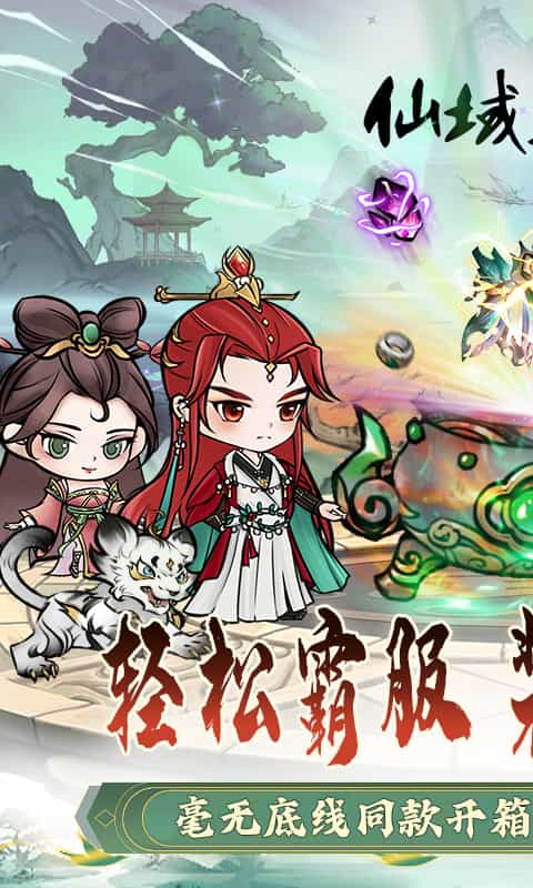 仙域轮回(0.1修仙开箱)-梨子折扣版图集展示