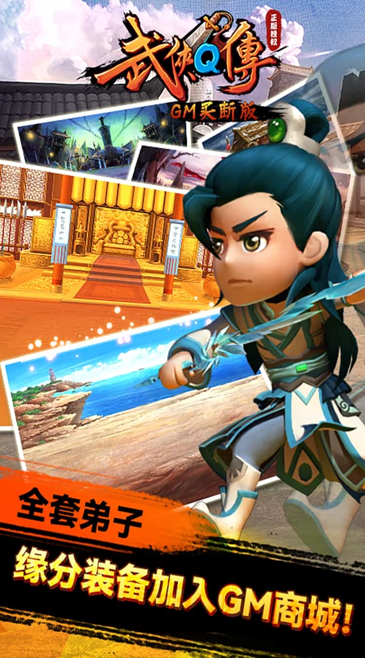 武侠Q传(GM买断版)-梨子折扣版图集展示