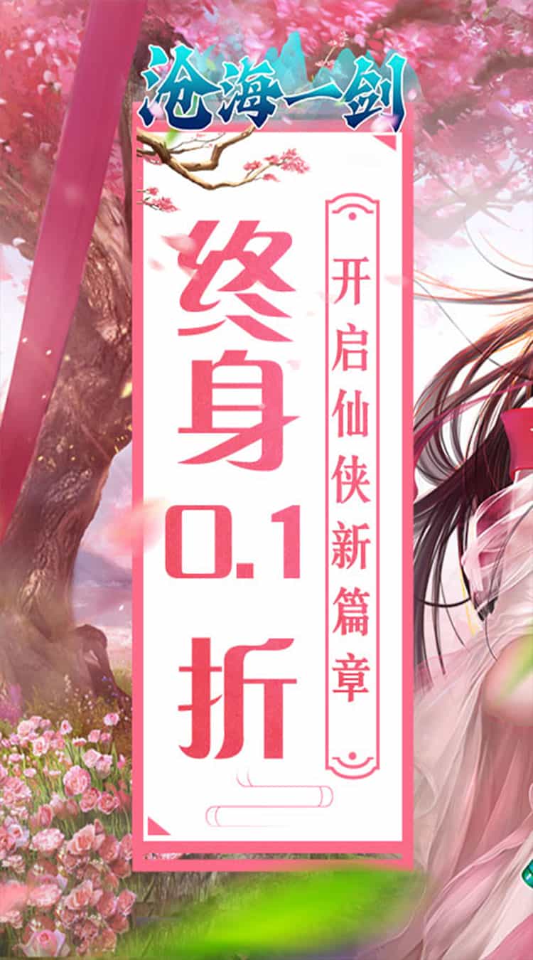 沧海一剑（0.1折炼气登仙）-梨子折扣版图集展示