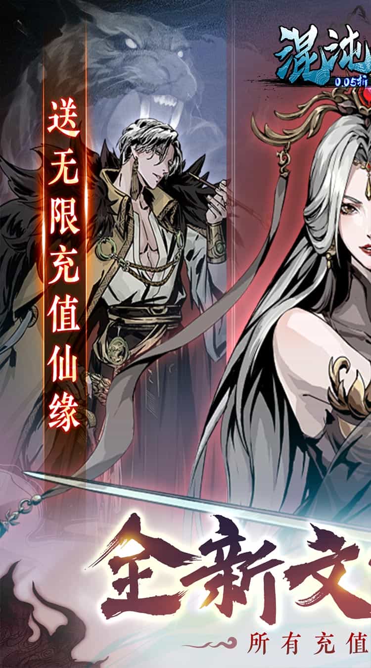 混沌挂机(0.05折文字修仙)-梨子折扣版图集展示