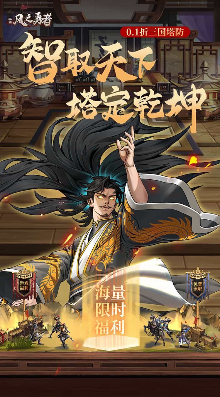 风之勇者(0.1折三国塔防)-梨子折扣版图集展示