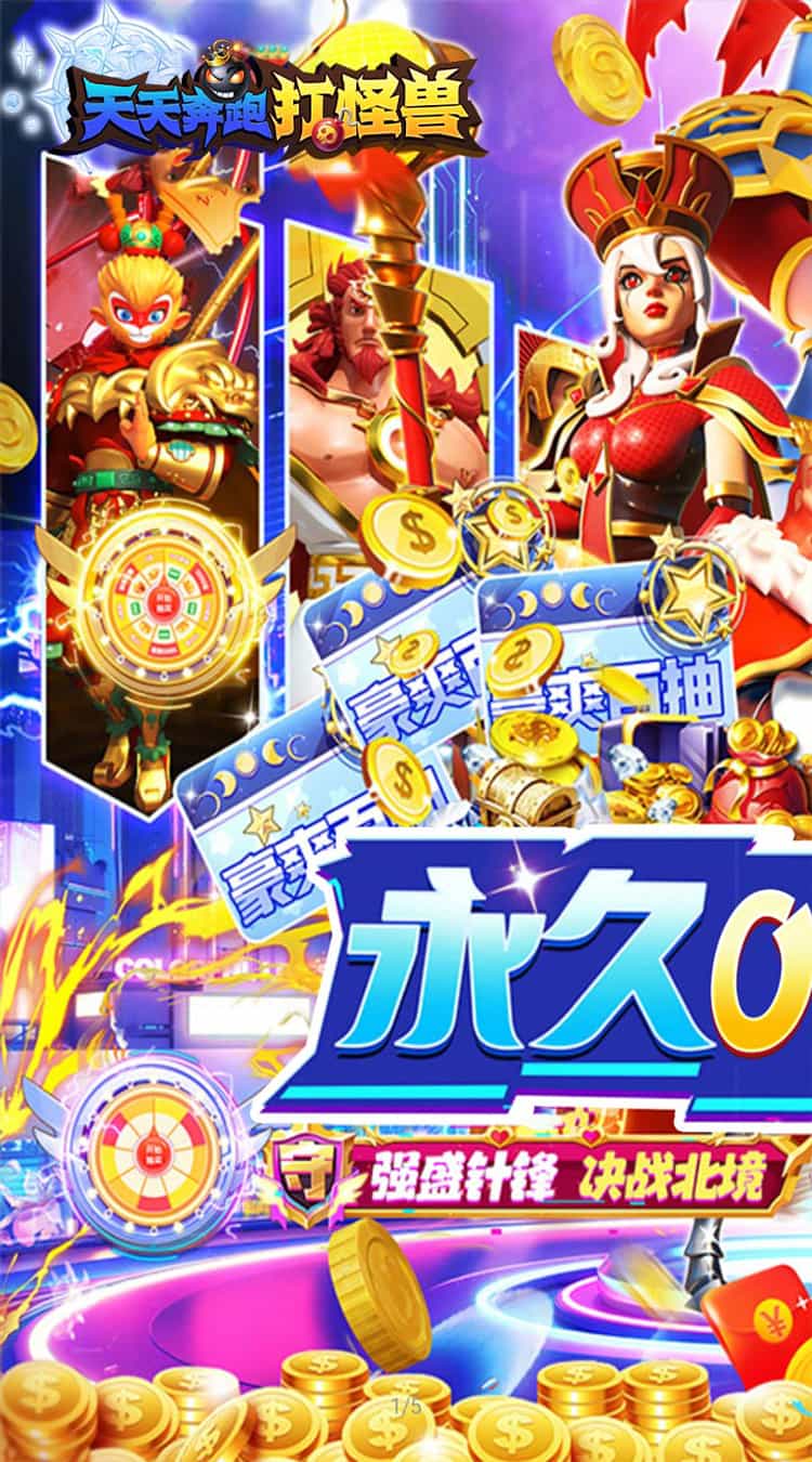 天天奔跑打怪兽（横扫福利0.05折）-梨子折扣版图集展示