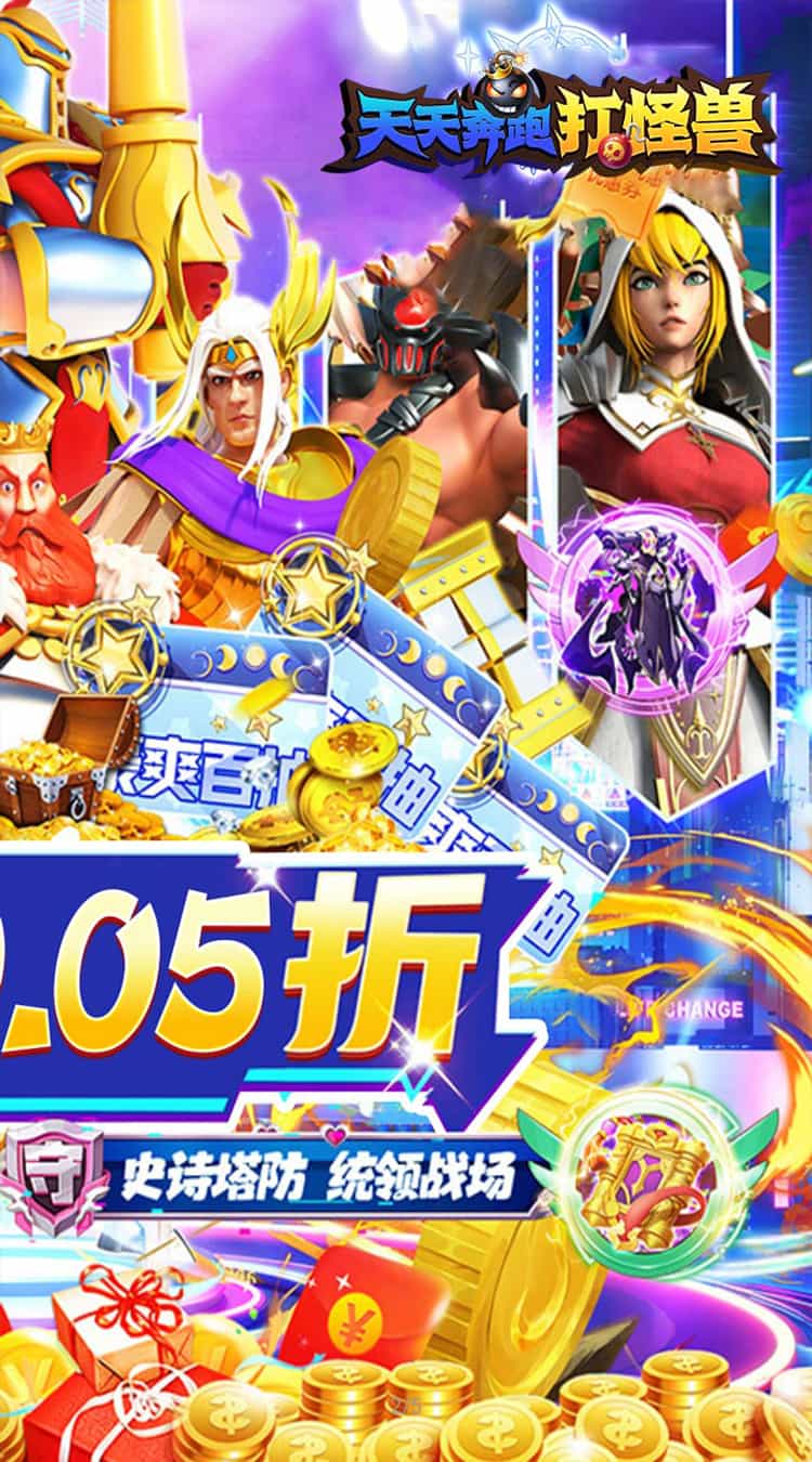 天天奔跑打怪兽（横扫福利0.05折）-梨子折扣版图集展示