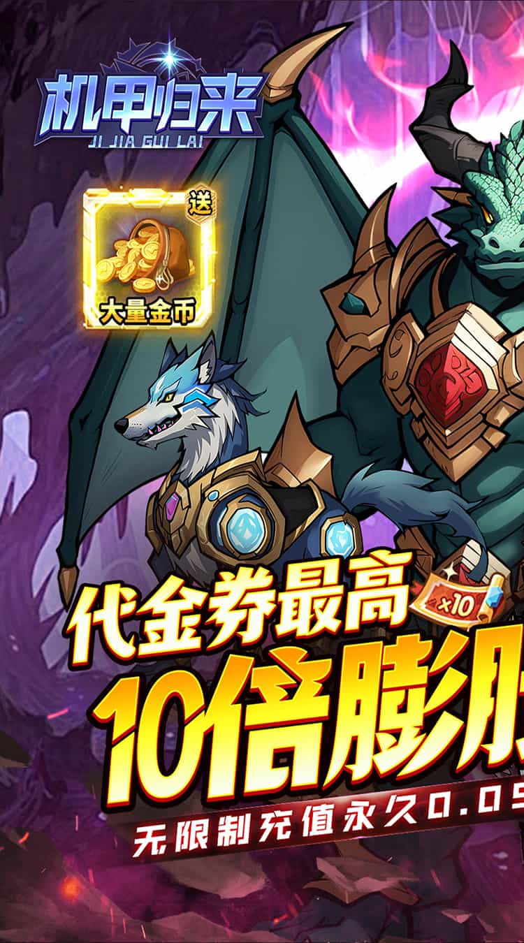 机甲归来(0.05折英雄集结)-梨子折扣版图集展示