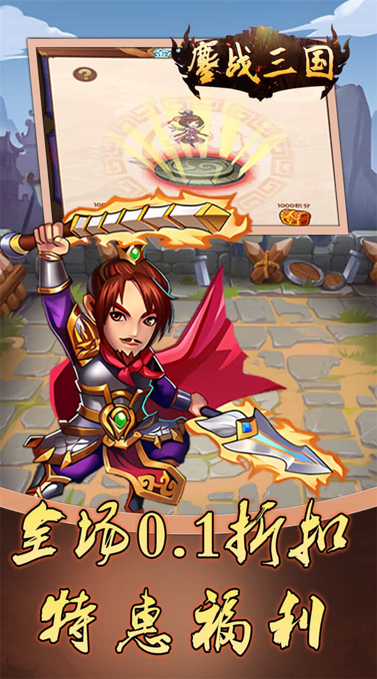 鏖战三国(0.1折蜀汉风云)-梨子折扣版图集展示