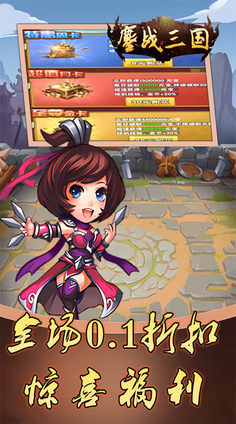 鏖战三国(0.1折蜀汉风云)-梨子折扣版图集展示