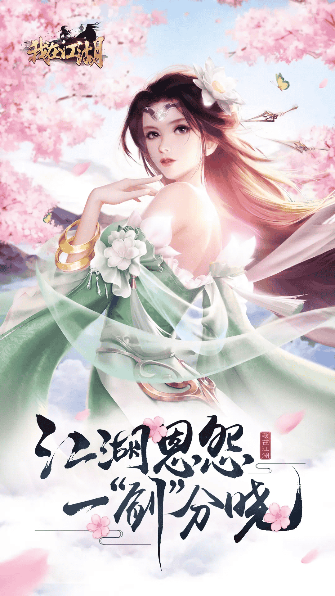我在江湖(常规)-梨子折扣版图集展示