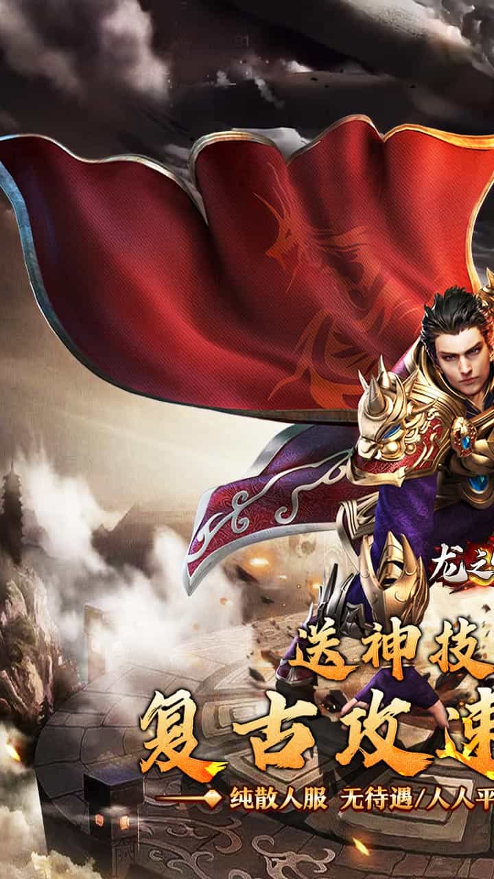 龙之守护(复古攻速送满赞助)-梨子折扣版图集展示