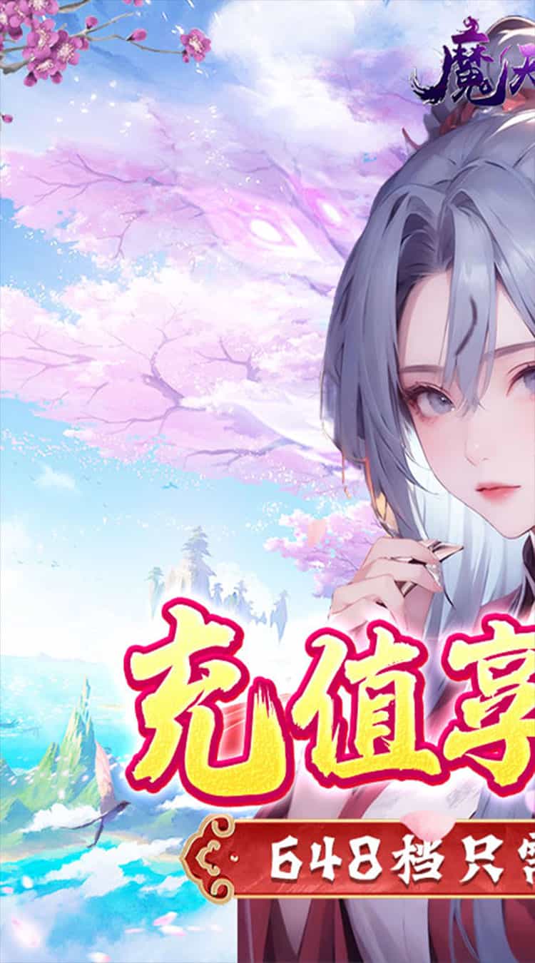 魔天记3D(0.1折凡人修仙)-梨子折扣版图集展示