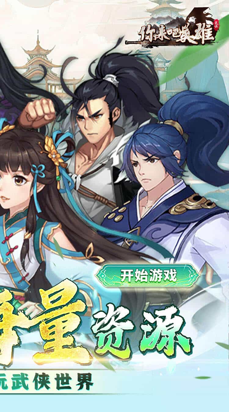 你来嘛英雄(0.1折武侠福利版)-梨子折扣版图集展示
