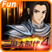 三国大时代4霸王手机版